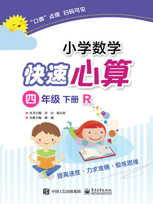 cover image of 小学数学快速心算（四年级·下册·R）